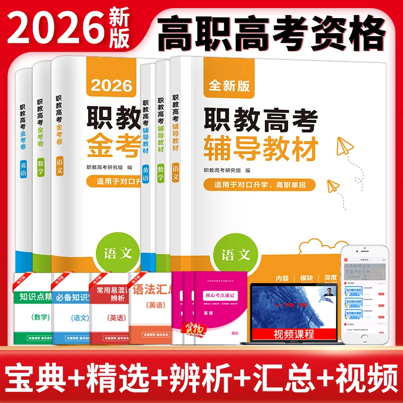 2026年通用版职教高考辅导教程语文数学英语真题汇编试卷单招春招