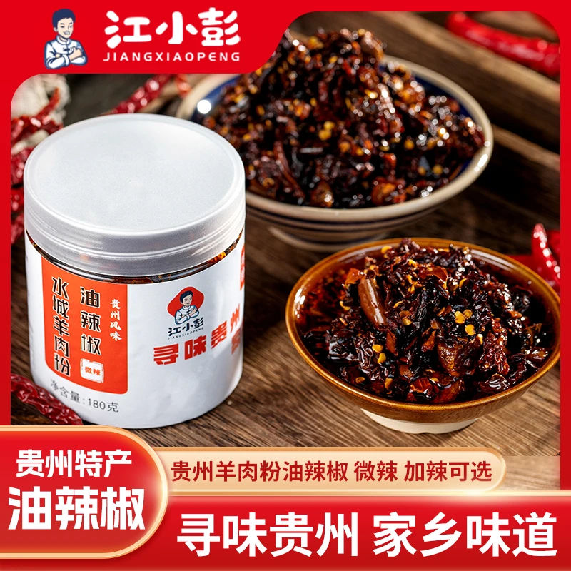 江小彭贵州正宗水城羊肉粉油辣椒粗颗粒节节辣拌粉面调料瓶装