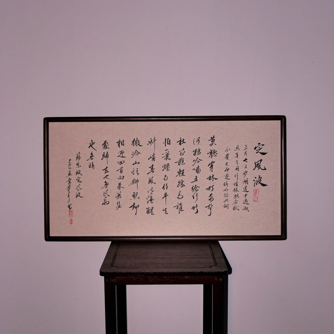 《定风波》沙比利实木大框手写手绘国潮氛围感艺术摆件-林