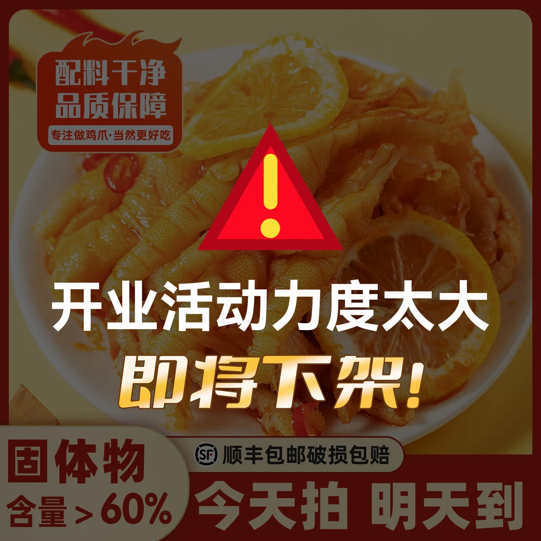 《专属顺丰次日达》酸辣无骨鸡爪1000G/开袋即食/固体含量≥60%/汤汁≤40%/解馋零食9.11