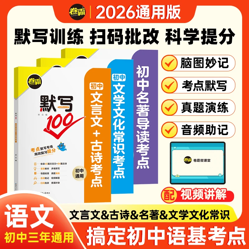 2025【卷霸】初中语文默写文言文+古诗+名著+文学文化常识