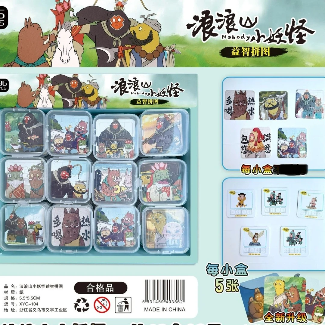 浪浪山小妖怪小拼图卡通小拼图迷你拼图儿童益智拼图趣味玩具
