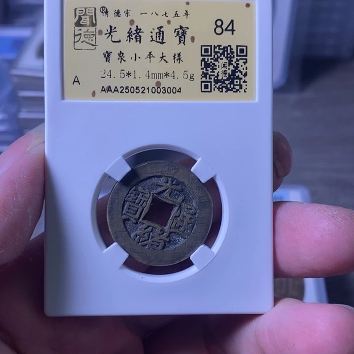 铜A闻博文化光绪通宝