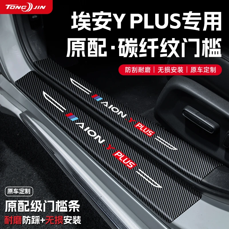 25款广汽埃安YPLUS汽车门槛条贴迎宾踏板配件防踩防撞条内饰装饰