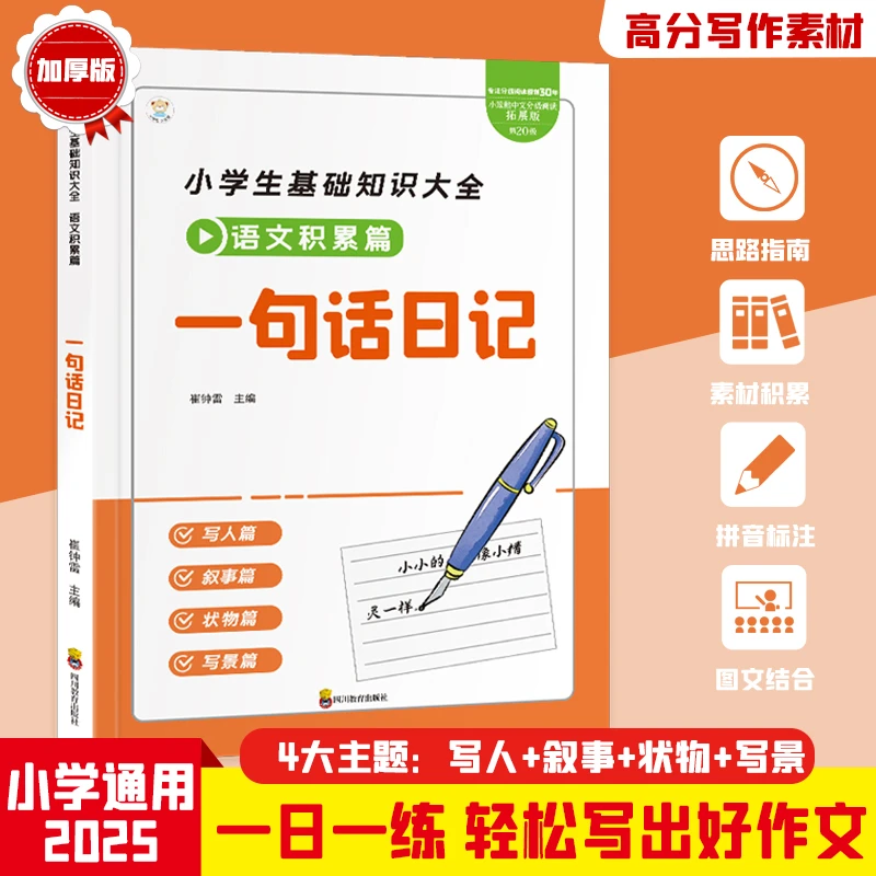 【一句话日记】小学生1-3年级日记起步彩图注音入门写作训练大全