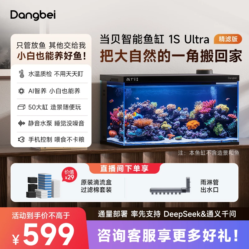 【狂欢钜惠】搭载DeepSeek当贝智能鱼缸 1S Ultra精滤版 智能