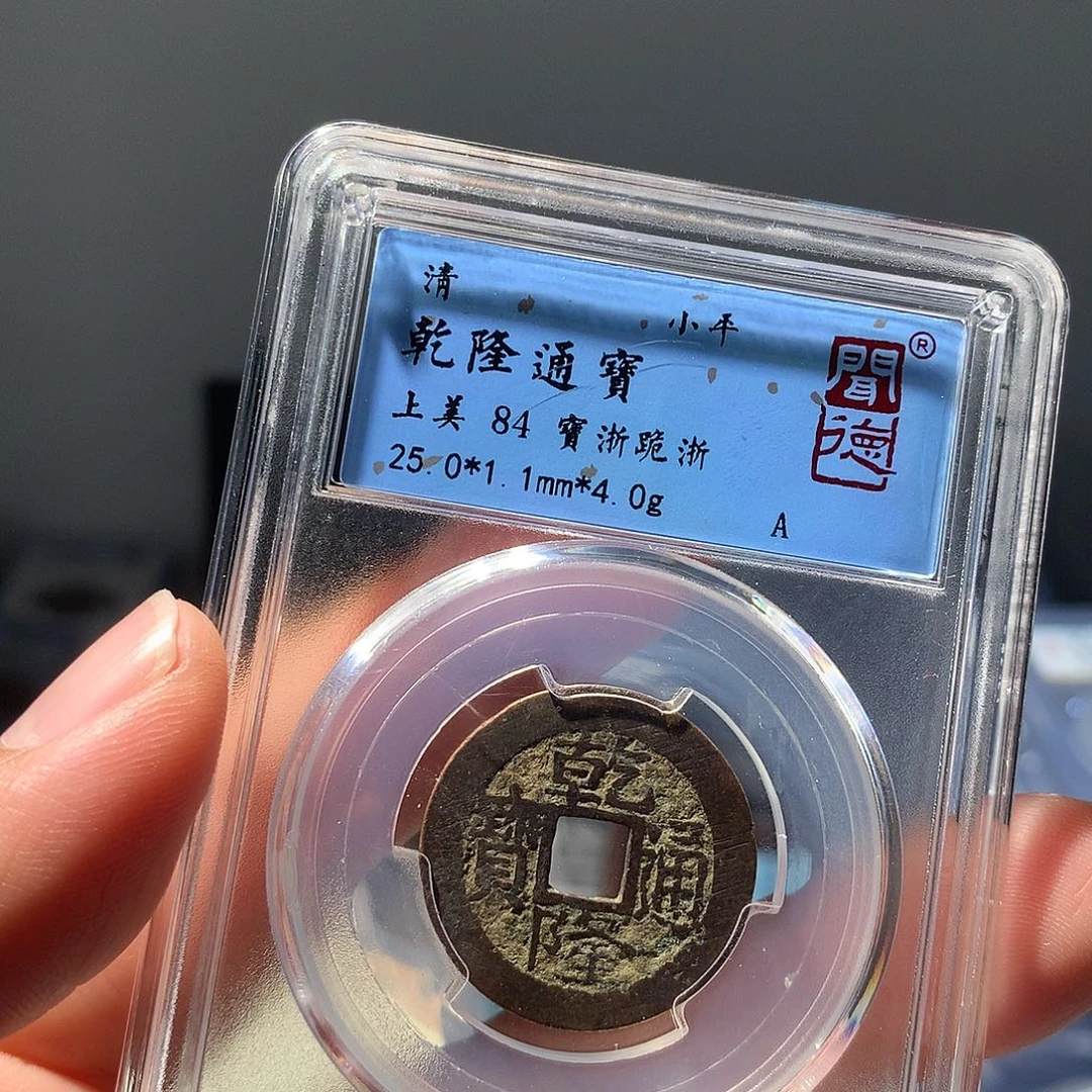 金属QY。乾隆通宝84分1043