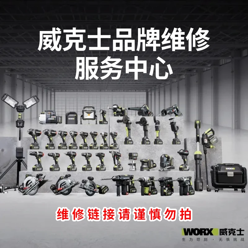 威克士电动工具维修手电钻电锤系列产品维修原装正品维修链接勿拍