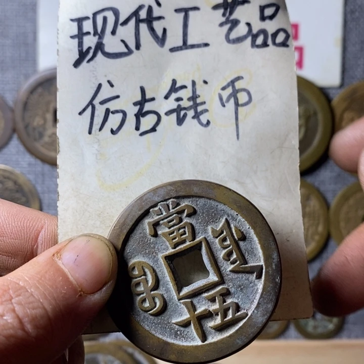 铜现代工艺品仿古钱币