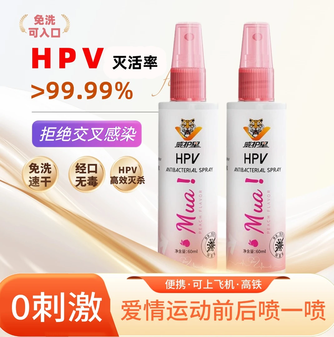 hpv消毒喷雾液体喷雾消毒液香水持久护理温和HPVhpv小hpv消毒液