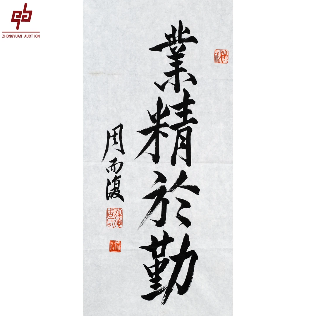 "lot8117 周而复 业精于勤 纸本原片 34cm*70cm约2.1平尺"