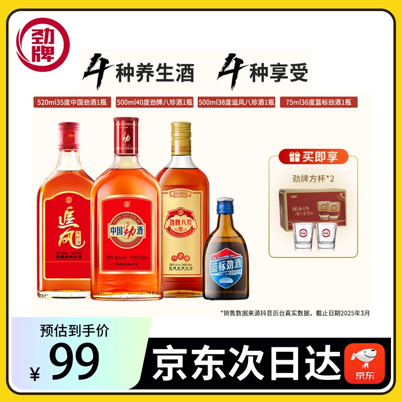 劲牌八珍酒*1瓶+中国劲酒*1瓶+追风八珍酒*1瓶+蓝标劲酒75ml*1瓶