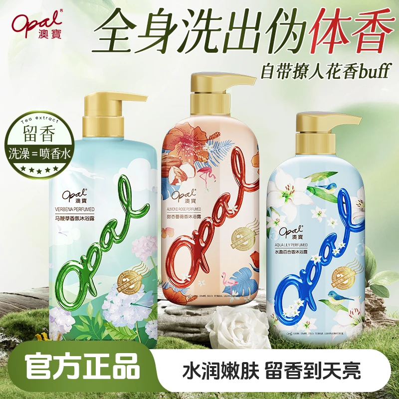 【OPAL】澳宝沐浴露持续留香花园花香香氛沐浴清洁美肌家庭装沐浴露
