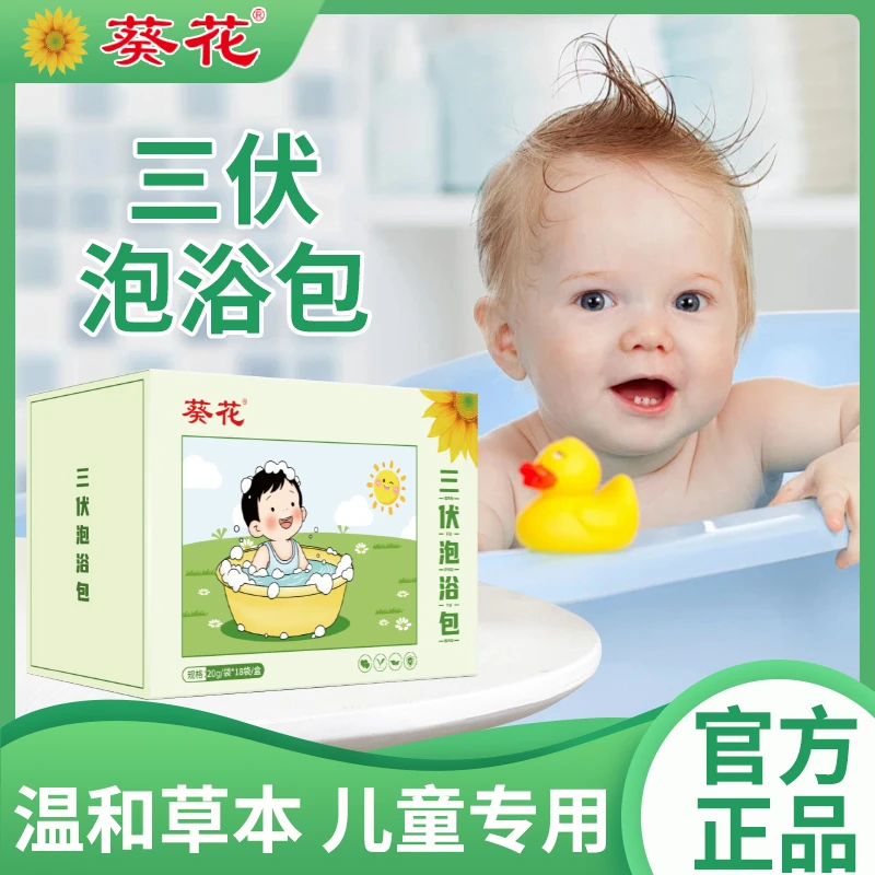 【当天发货】葵花三伏儿童泡澡包婴幼儿泡浴包小儿泡脚包