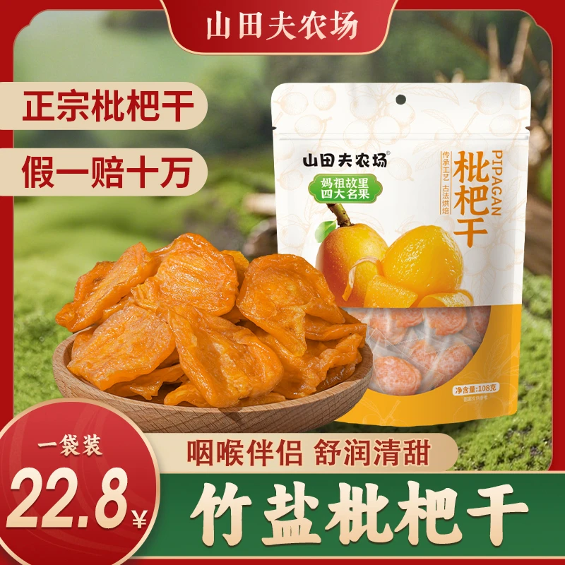 【正宗竹盐枇杷干】营养清甜无核果干软糯香甜即食小零食中秋送礼