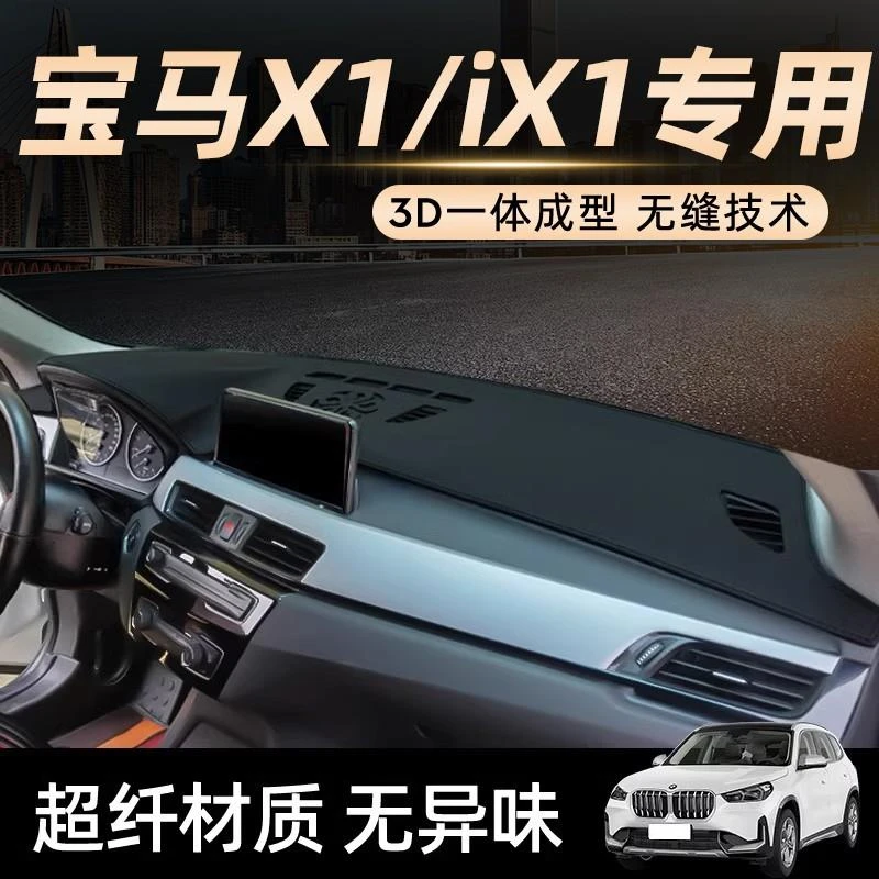 24款宝马X1专用中控台车前工作避光垫ix1汽车车内装饰仪表盘防晒