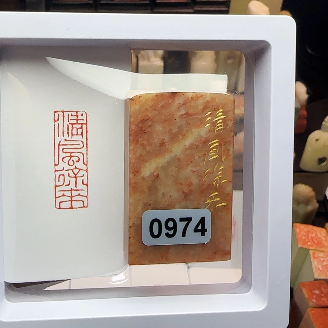 寿山石印石清风徐来1×3