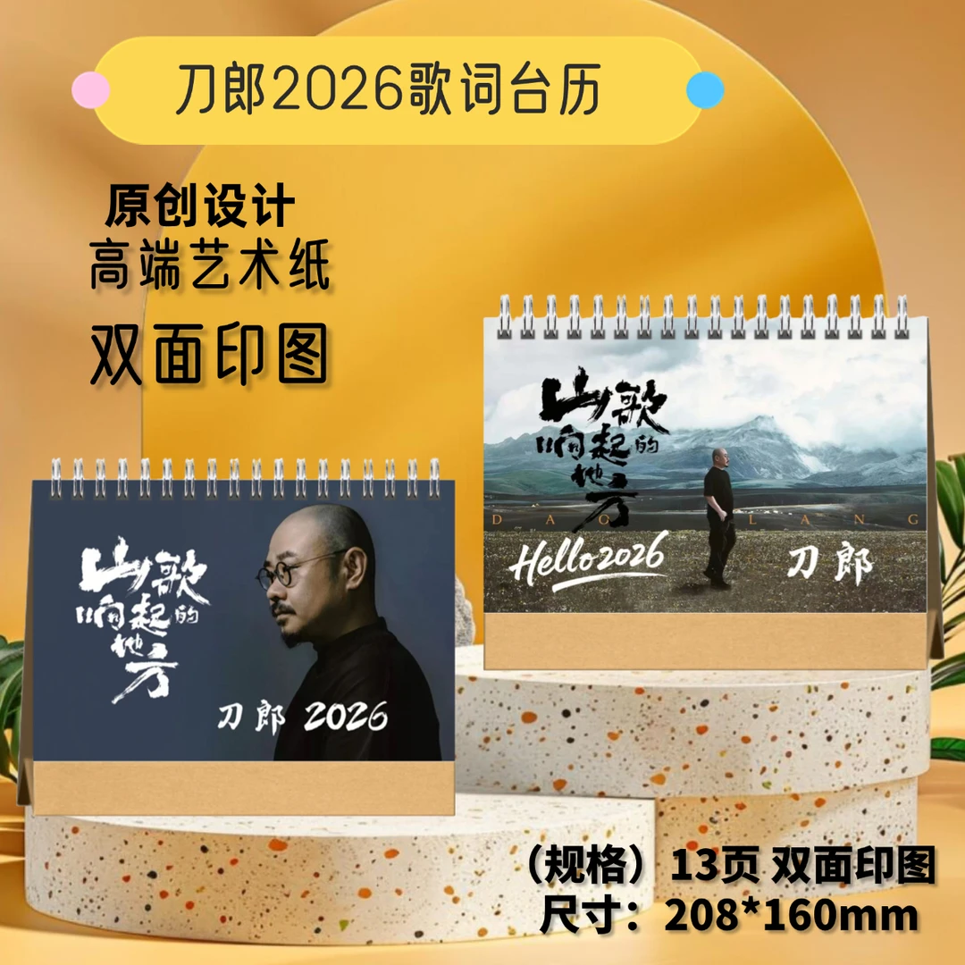 刀郎/王力宏/鹿晗2026年歌词台历桌面创意应援礼品收藏？
