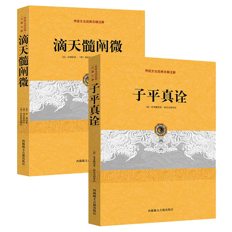 子平真诠、滴天髓阐微 传统文化经典古籍注解 书籍