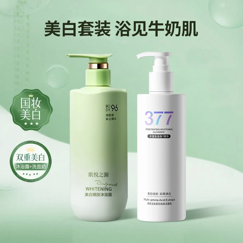 【美白套装】沐浴露洗面奶烟酰胺提亮肤清洁持久留香氛保湿补水清洁