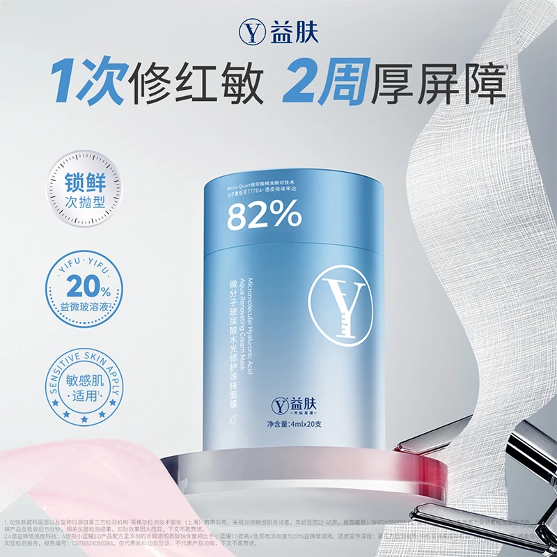 天纵易康益肤微分子玻尿酸水光修护涂抹面膜保湿补水紧致