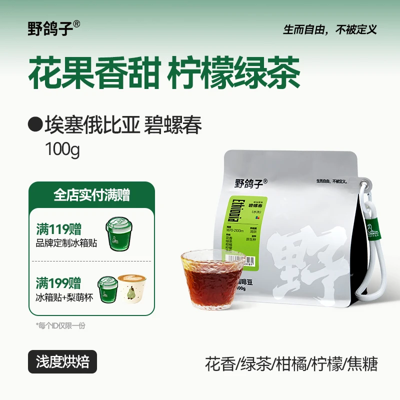 野鸽子埃塞俄比亚碧螺春单品手冲咖啡豆精品黑咖啡浅度烘焙