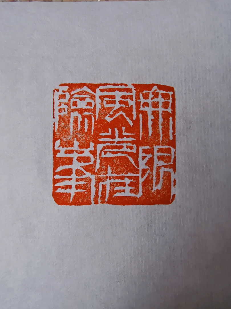 3 公分 成品白文印章《无限风光在险峰》