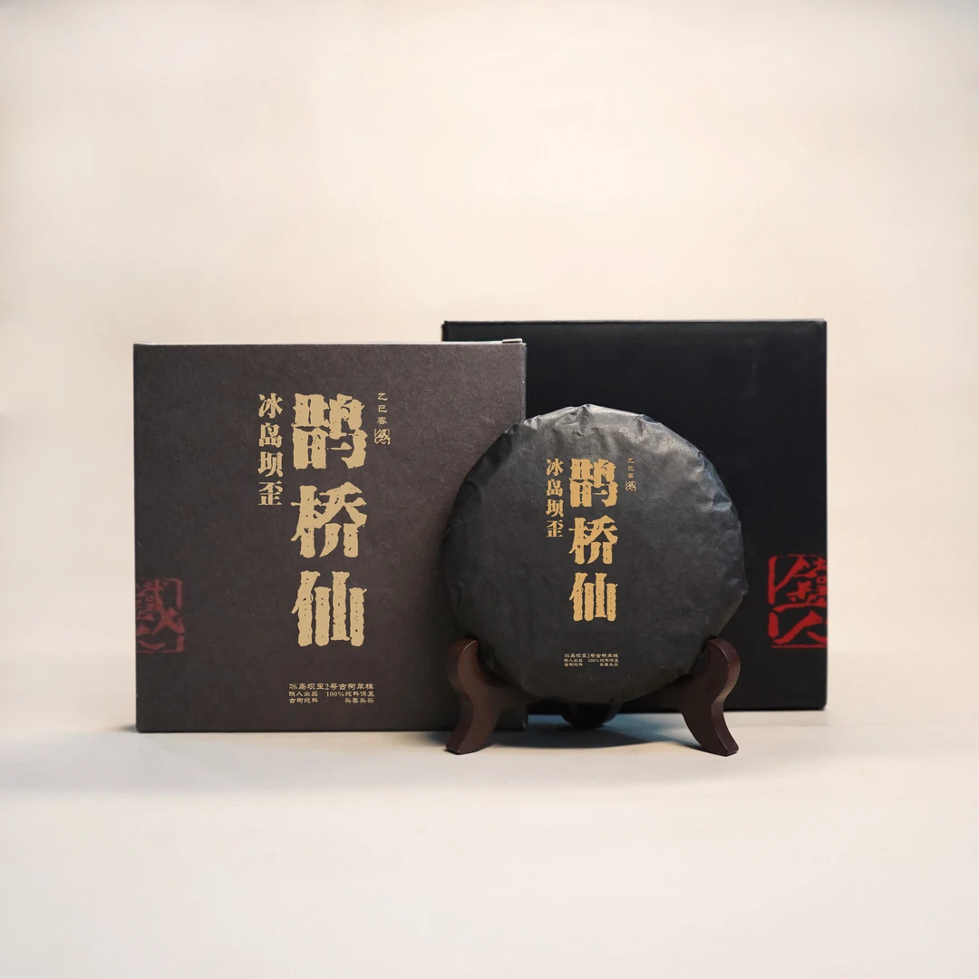 鹊桥仙.冰岛坝歪2号古树单株.饼茶100g*5.古树纯料头春头采.2025