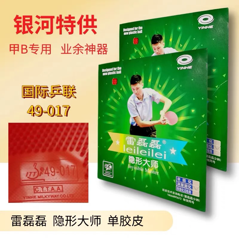 雷磊磊隐形长胶大师（微固化过检测）胶皮乒乓球胶皮乒乓胶皮
