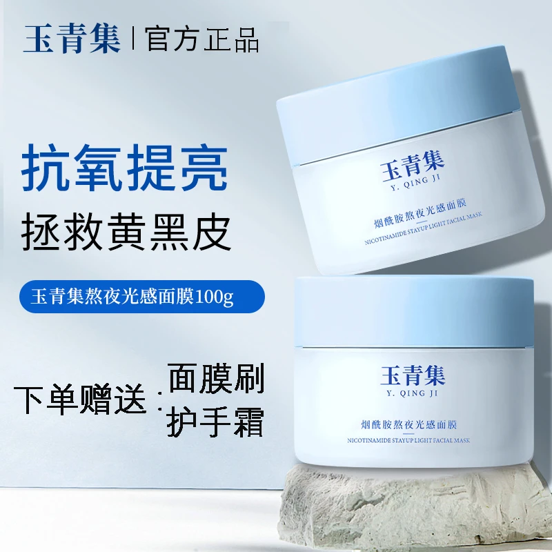 玉青集面膜涂抹抗氧提亮补水护肤熬夜救星控油补水清爽保湿正品