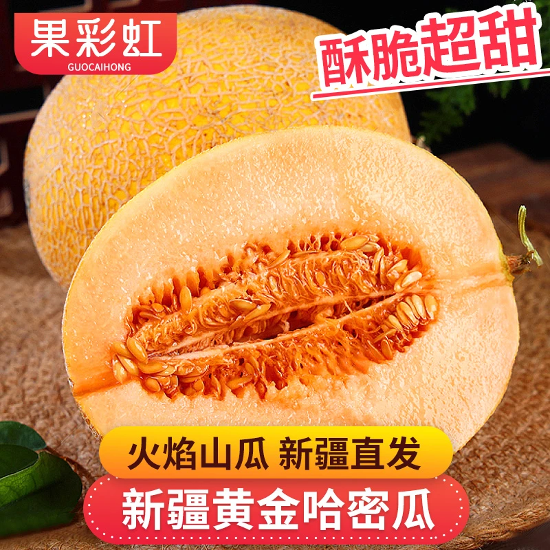 【果彩虹专享】新疆黄金哈密瓜3-9斤酥脆超甜多汁当季新鲜水果好吃