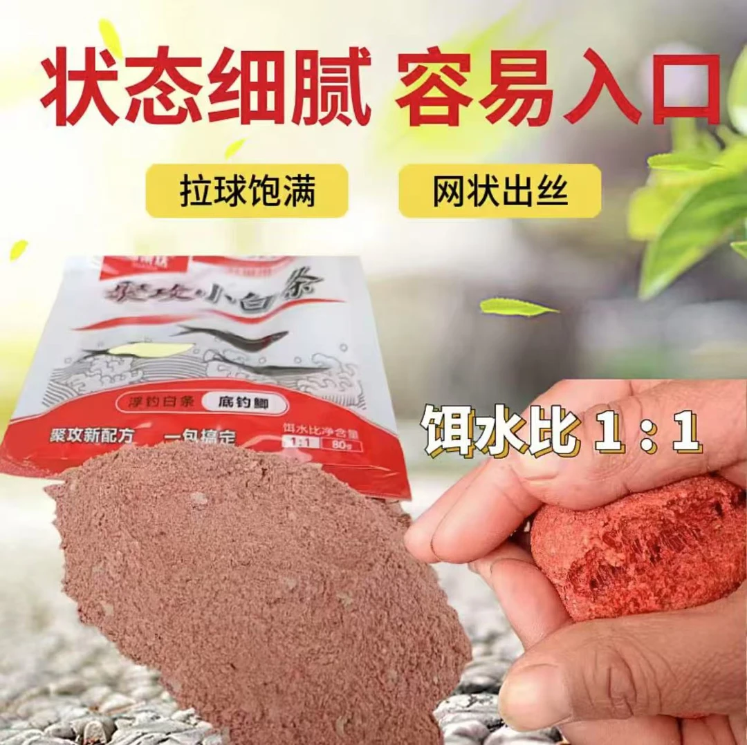 聚攻小白条野钓饵料鲫鱼白条翘嘴一包搞定浓腥味鱼食饵料野钓专用