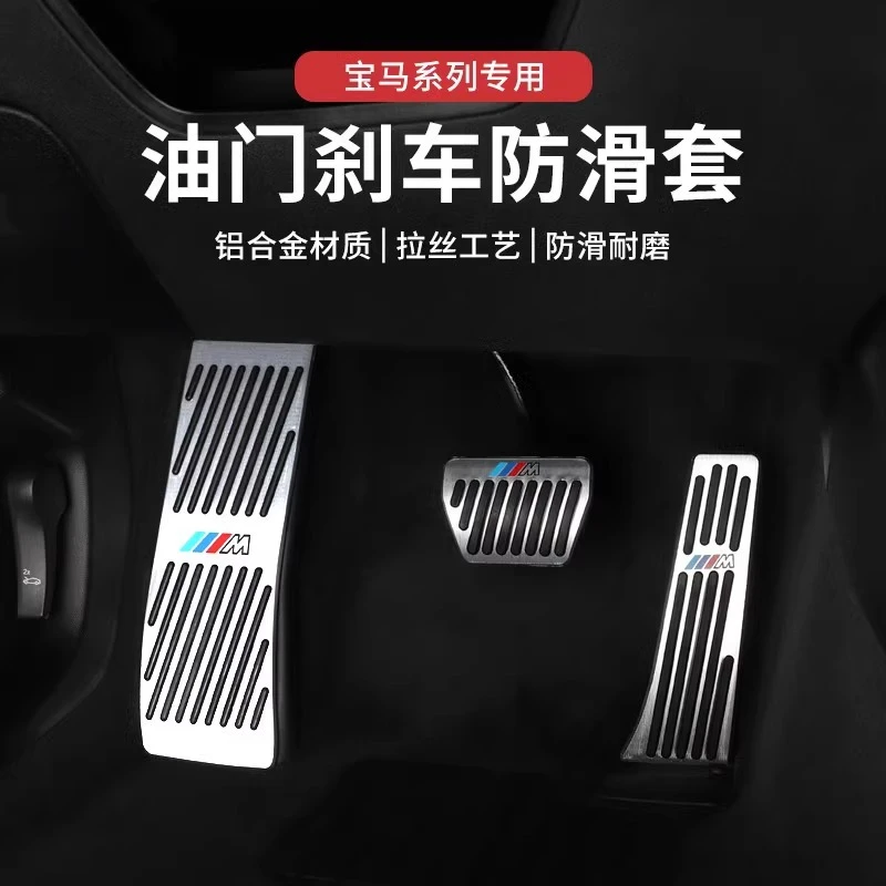 适用宝马3系5系改装x3油门踏板1系7系刹车x4x6x5x1车内饰用品装饰
