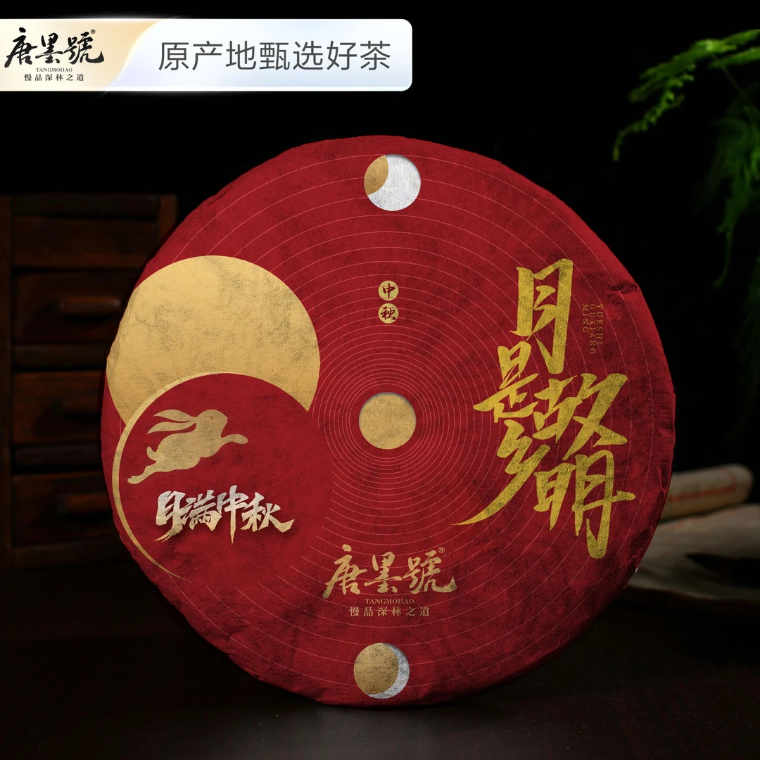 唐墨號  临沧普洱茶 2025年中秋节特别款 古树春茶 357克普洱茶