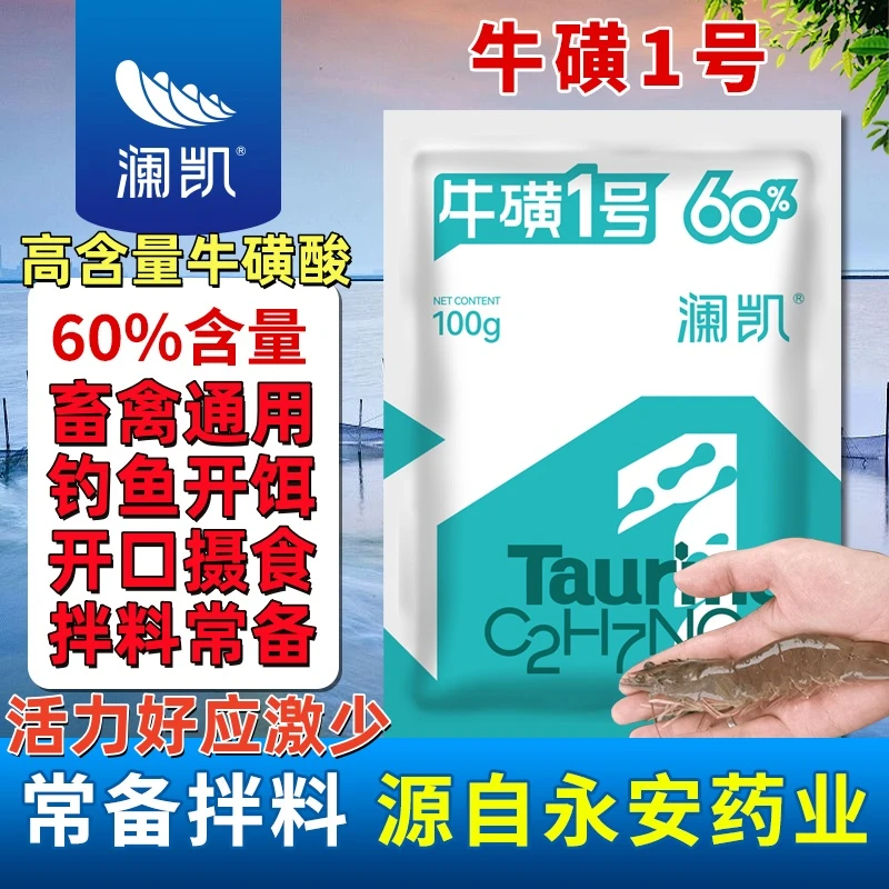 60%含量牛磺酸原料钓鱼水产畜禽养殖拌料开口活力好应激少葡萄糖