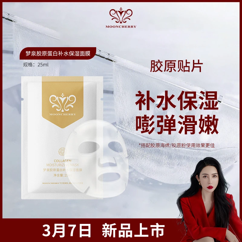 梦泉胶原蛋白补水保湿面膜