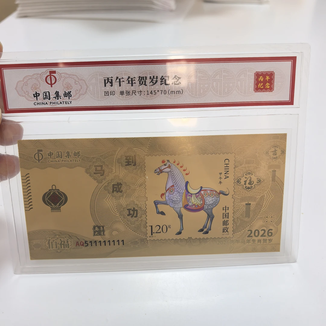 奔马贺岁集邮 丙午马年生肖贺岁纪念