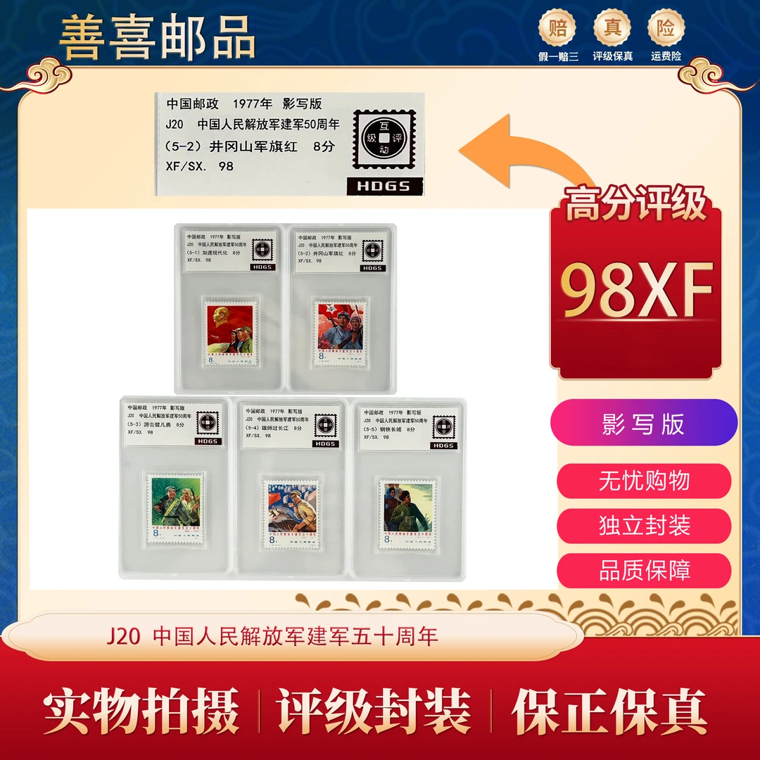 J20  中国人民解放军建军五十周年邮票  互动评级