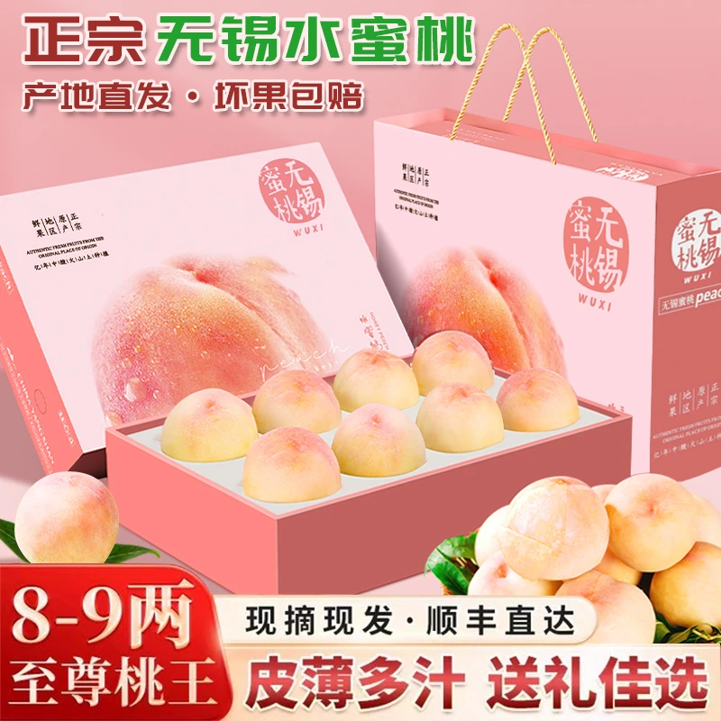 【8-9两/至尊桃王礼盒】正宗无锡水蜜桃新鲜水果桃子湖景白凤甜
