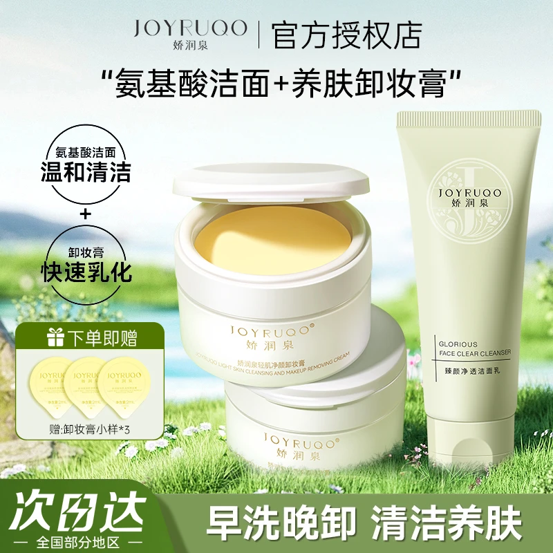 【娇润泉卸妆膏+洗面奶】卸妆膏深层清洁氨基酸洁面乳保湿温和敏肌w