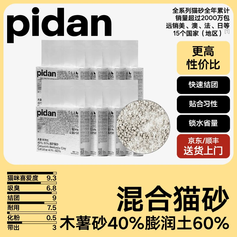【40%木薯砂】19.2kg 8包pidan木薯膨润土混合猫砂2.4kg 室内推荐