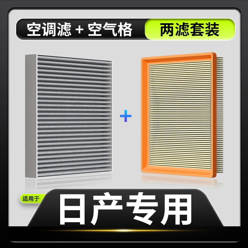 适配【日产】轩逸 天籁 劲客 奇骏 逍客 楼兰 骐达空调滤芯空气滤格