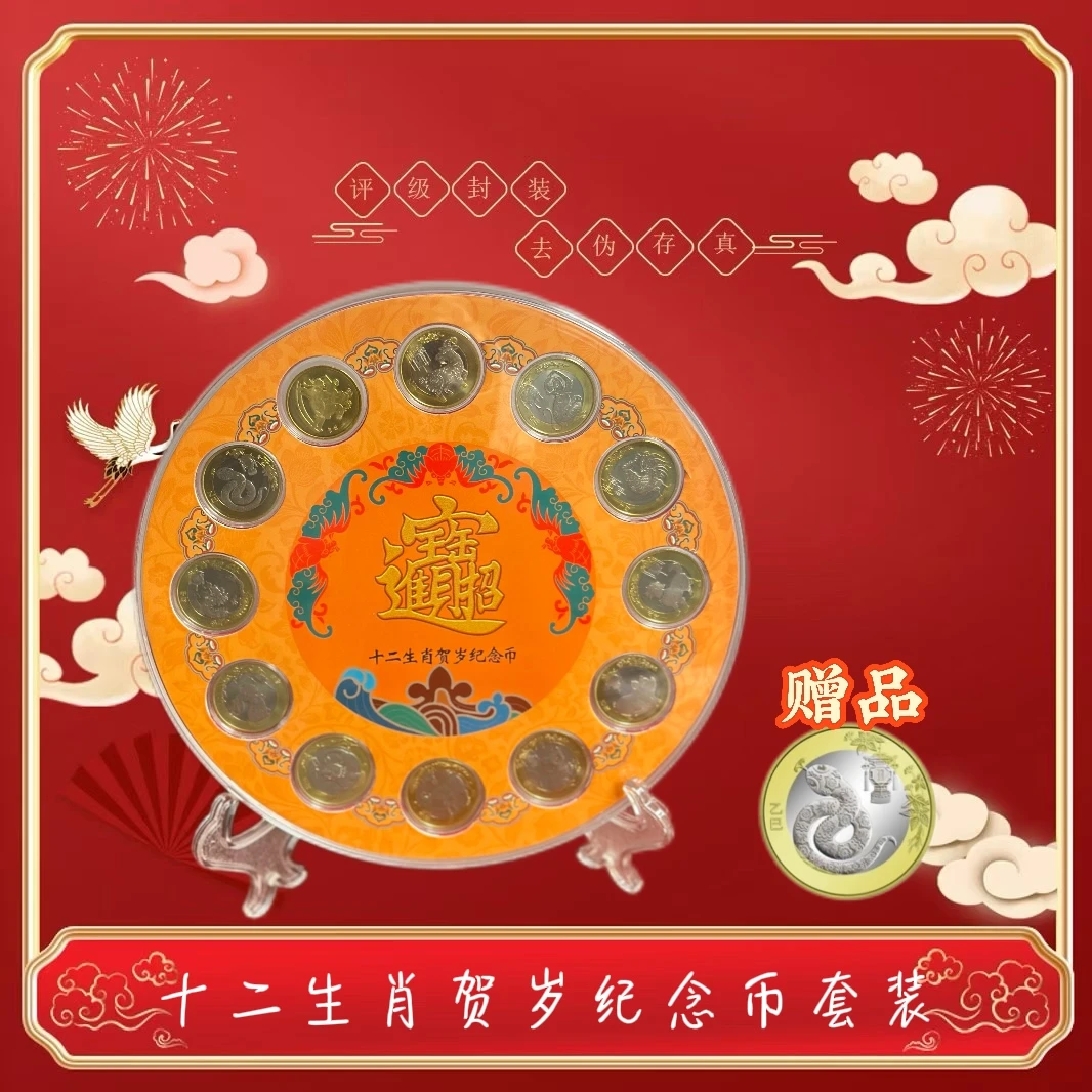 法定货币2014-2025十二生肖纪念币套装 圆盘版＋展示架 封装评级
