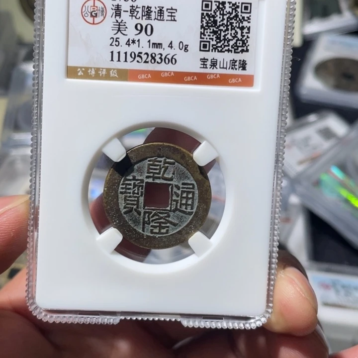 涂***泉铜大宝精选，山底隆，评级尾号8366