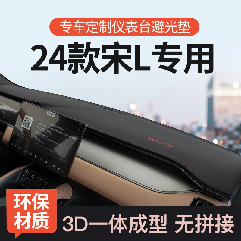 适用24款比亚迪宋L前中控仪表台防晒避光垫汽车改装用品装饰配件