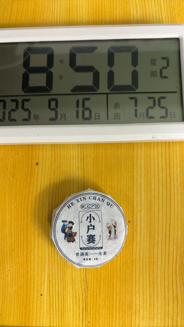 [YSZS-5] 2023年 小户赛 红土地 普洱生茶 8g小圆片 9-16