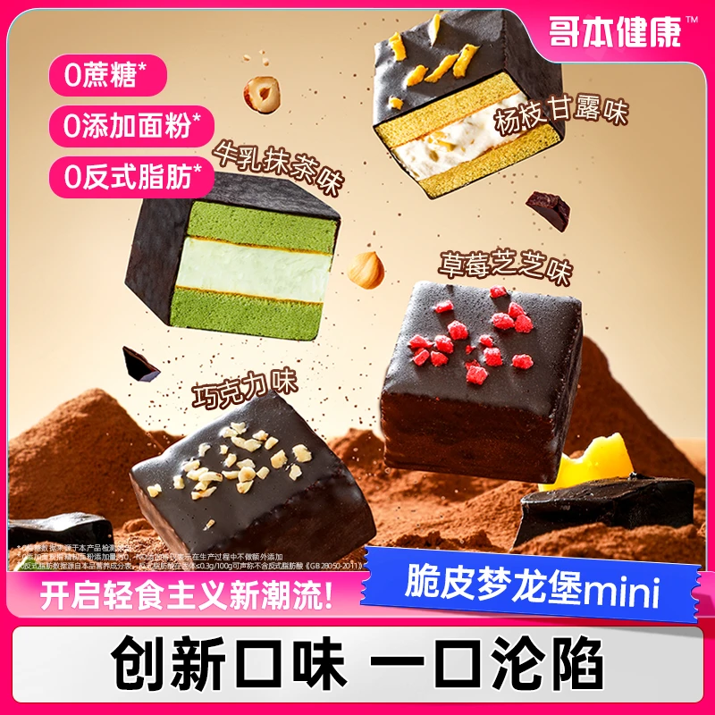【梦龙堡mini款】哥本优选MCT巧克力梦龙堡mini款脆皮梦龙堡蛋糕