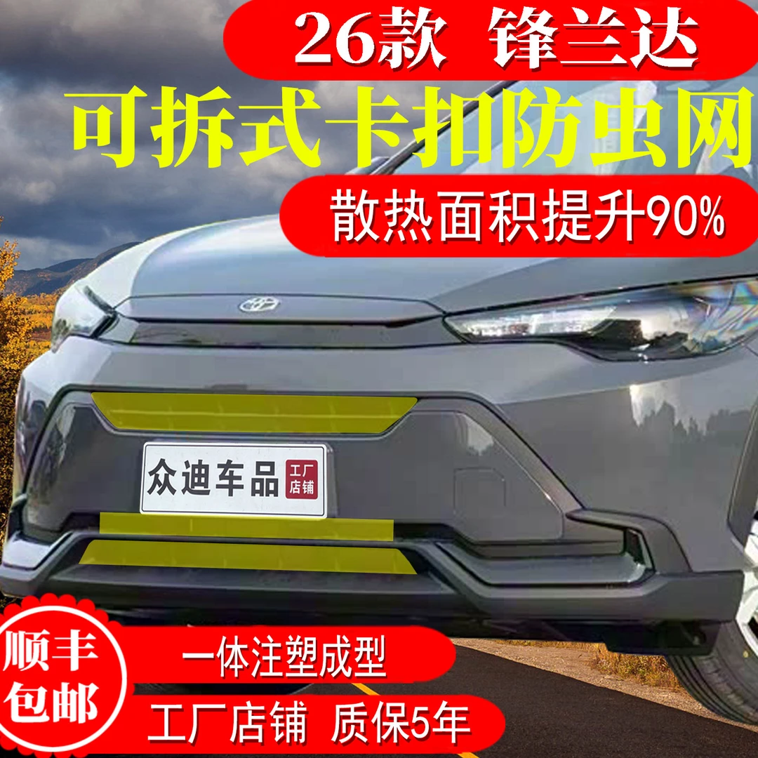 22-26款丰田锋兰达防虫网卡扣前脸中网水箱保护罩汽车配件232425