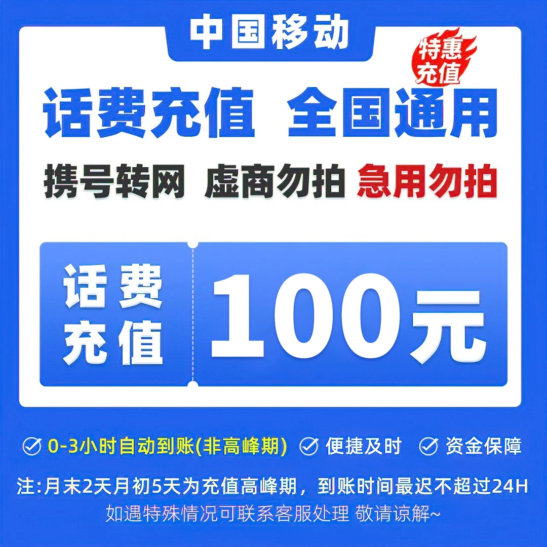 【达人专享】全国移动100元手机话费充值
