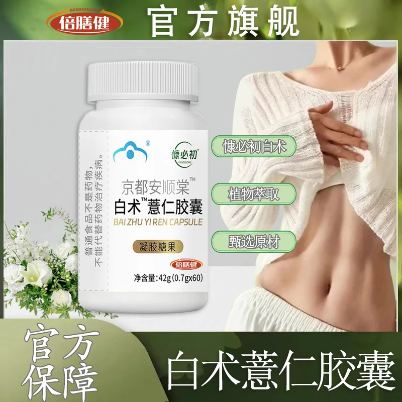 【旗舰正品】慷必初决明子京都安顺棠白术薏仁胶囊桃仁薏苡仁决明子